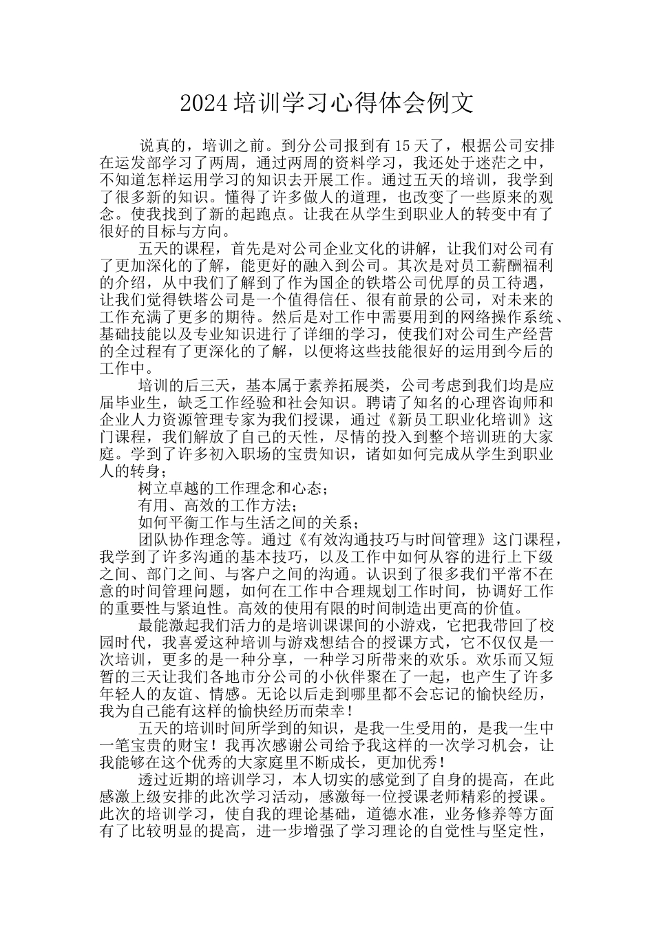 2024培训学习心得体会例文_第1页