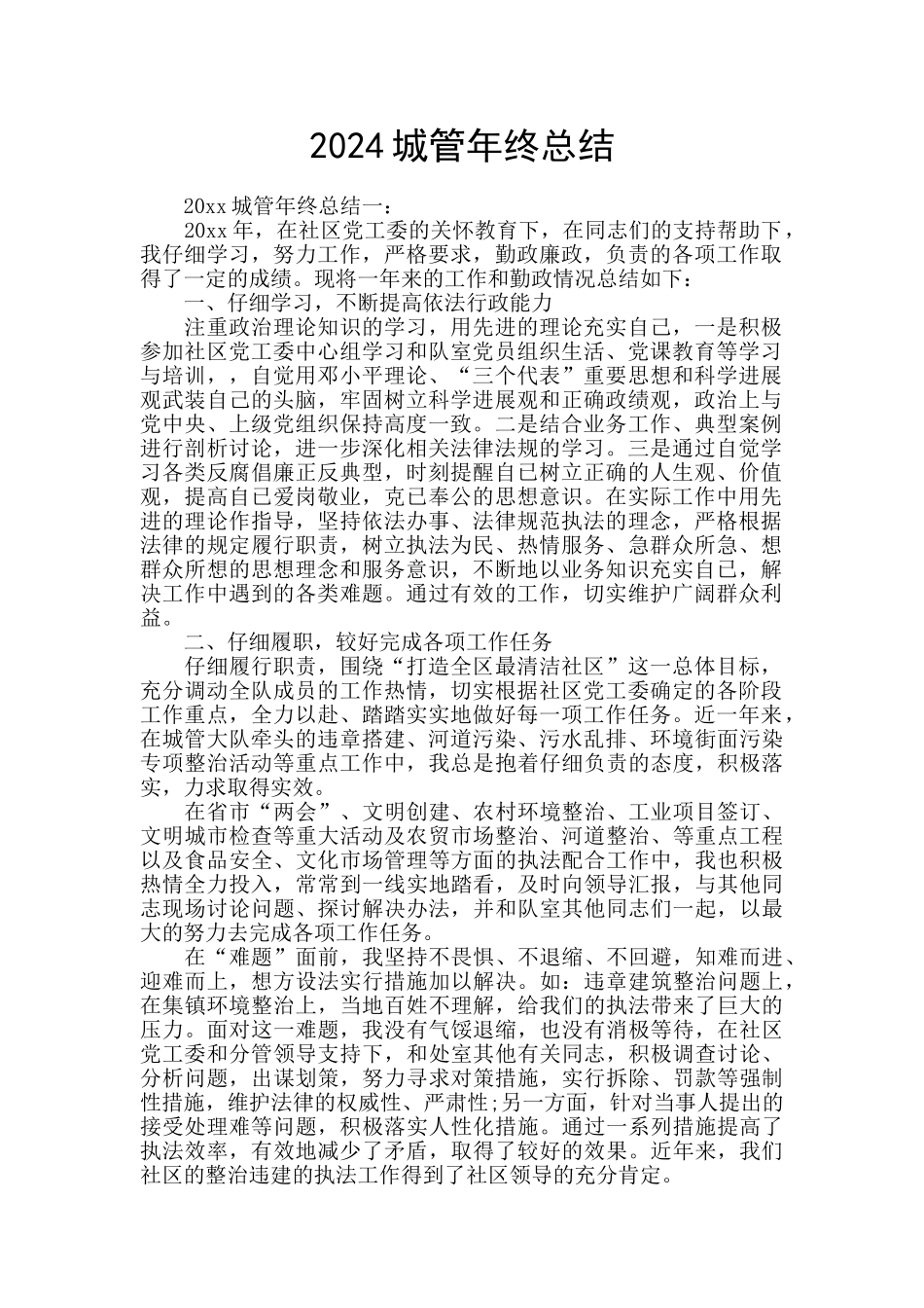 2024城管年终总结_第1页