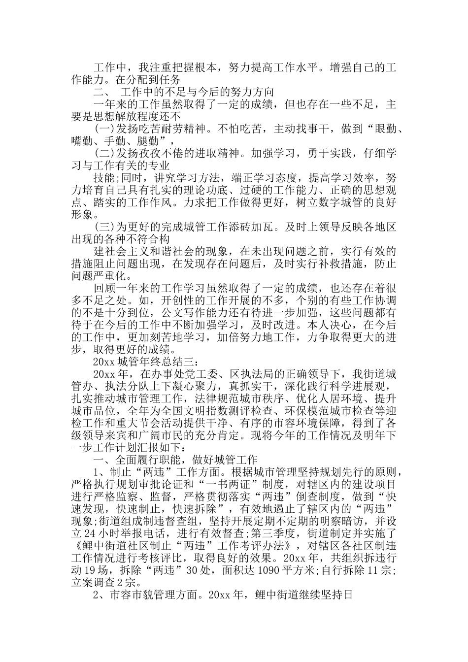 2024城管年终总结_第3页