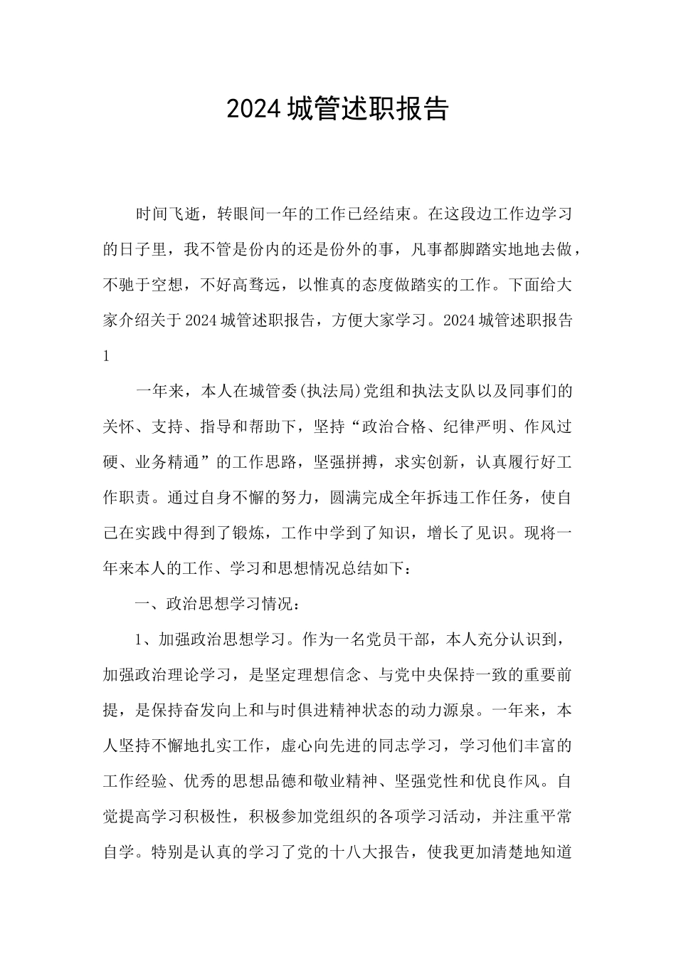 2024城管述职报告_第1页