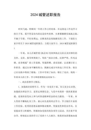 2024城管述职报告
