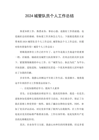 2024城管队员个人工作总结