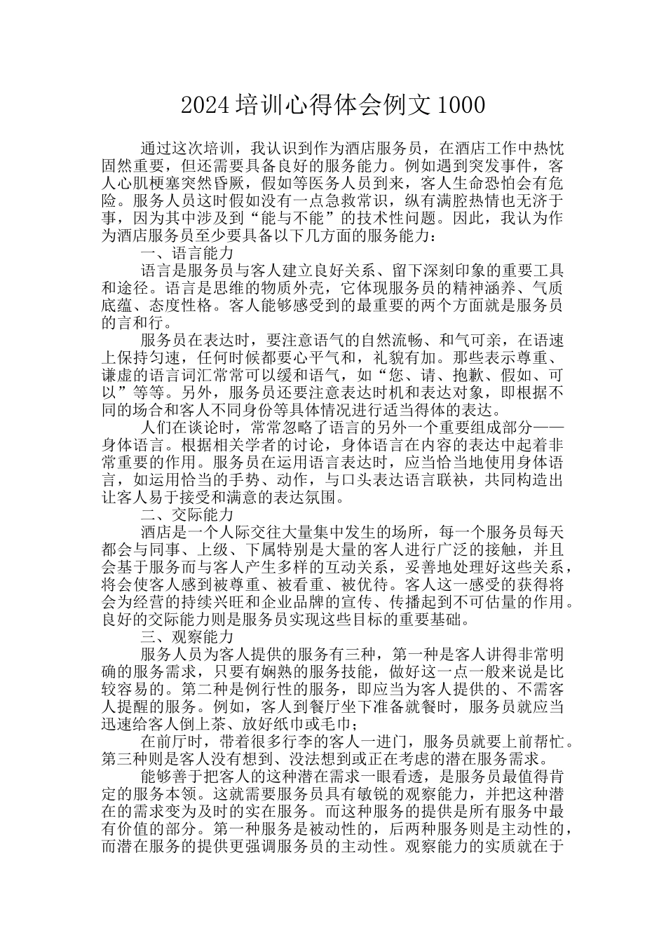 2024培训心得体会例文1000_第1页