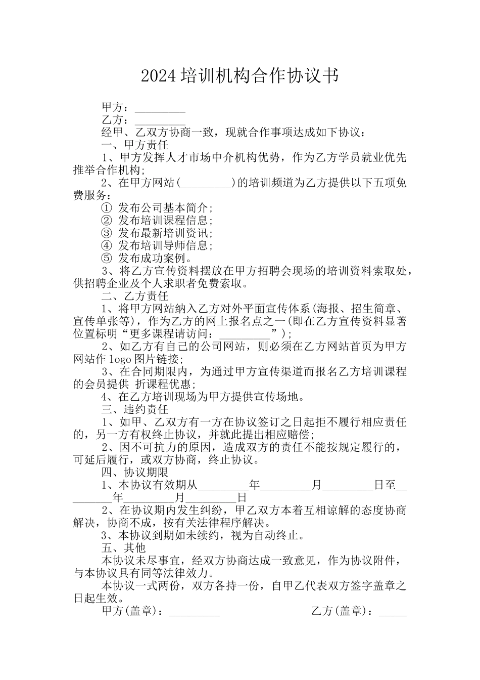 2024培训机构合作协议书_第1页