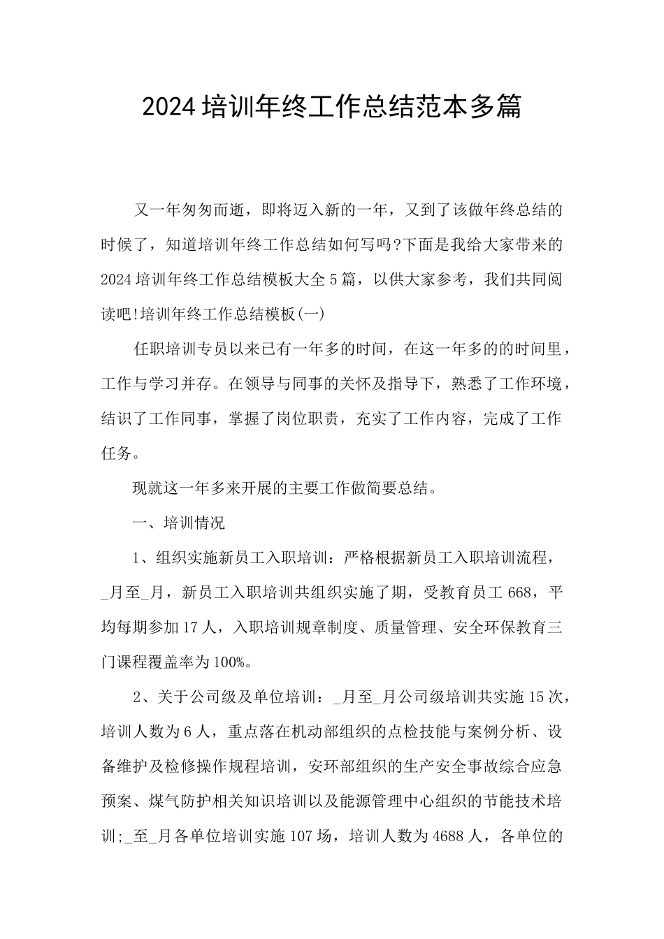 2024培训年终工作总结范本多篇_第1页