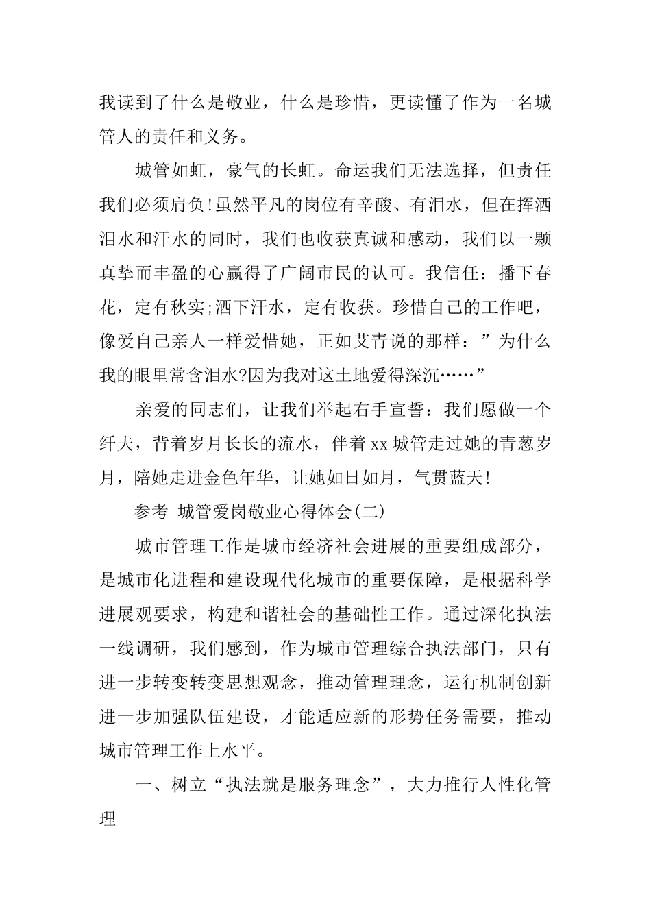 2024城管爱岗敬业心得体会范文5篇_第3页