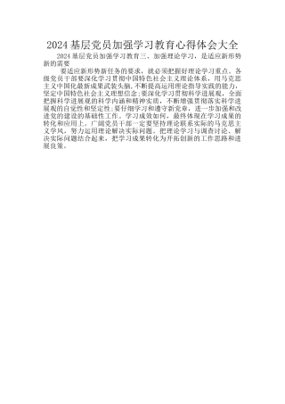 2024基层党员加强学习教育心得体会大全