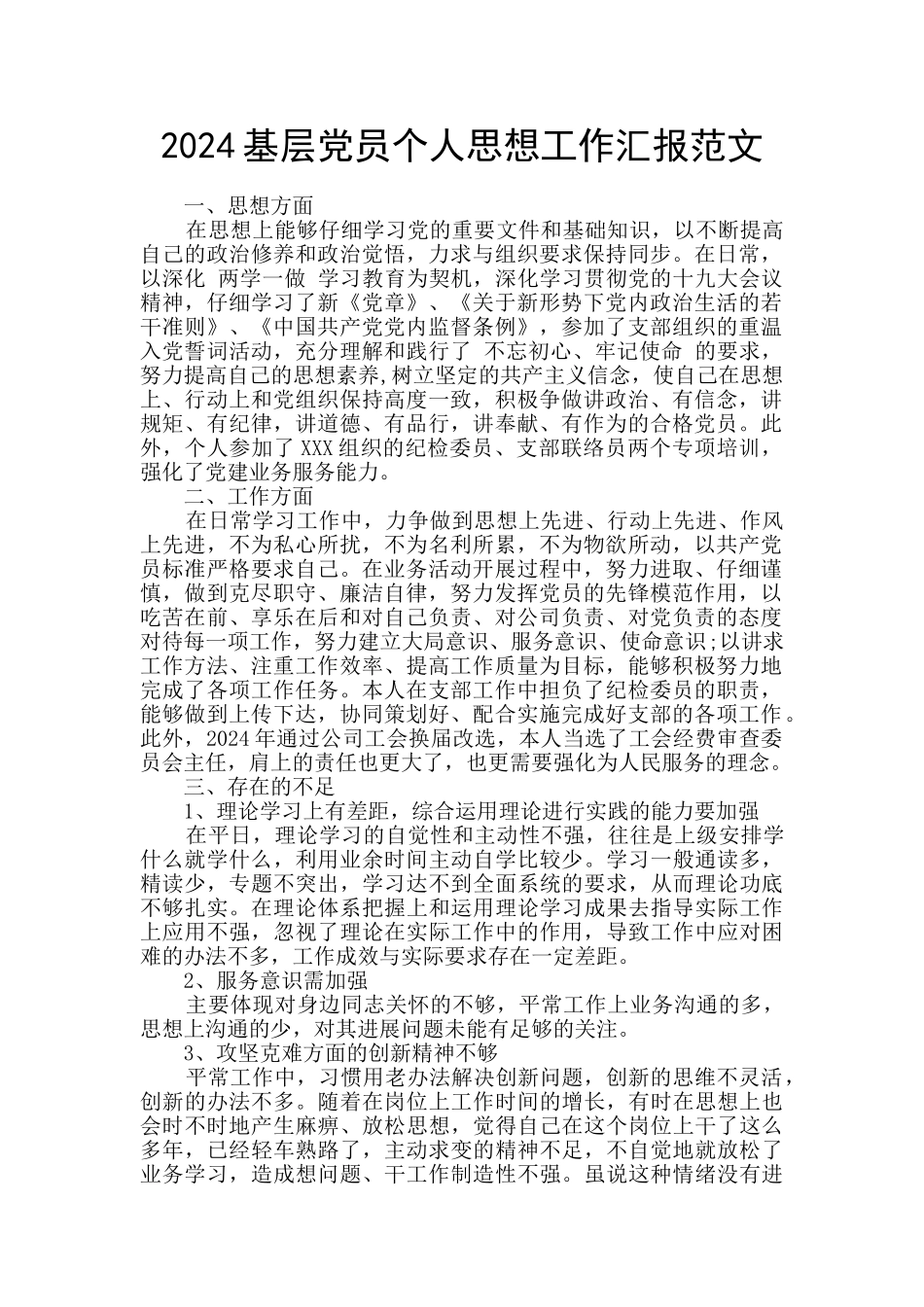 2024基层党员个人思想工作汇报范文_第1页