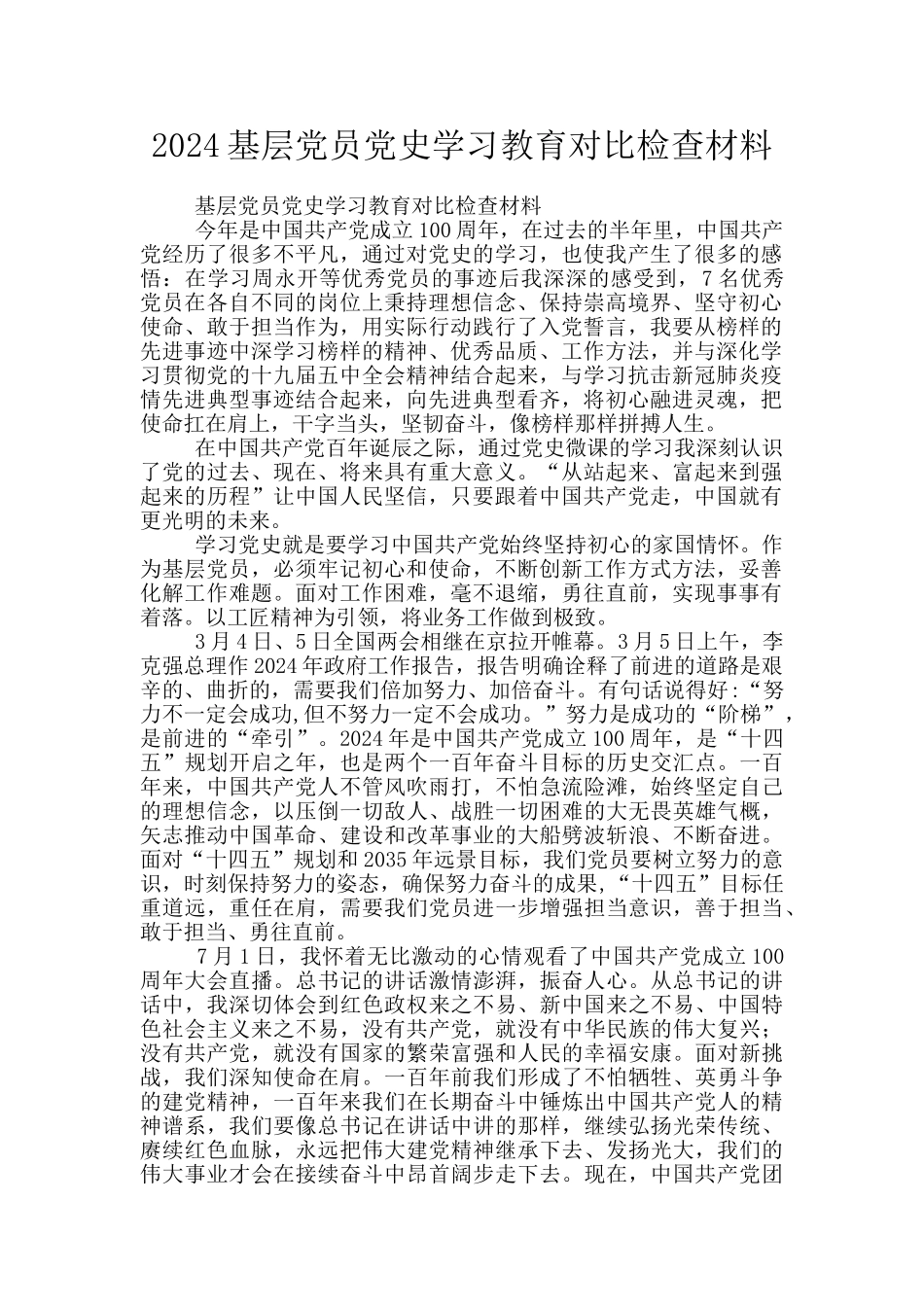 2024基层党员党史学习教育对照检查材料_第1页