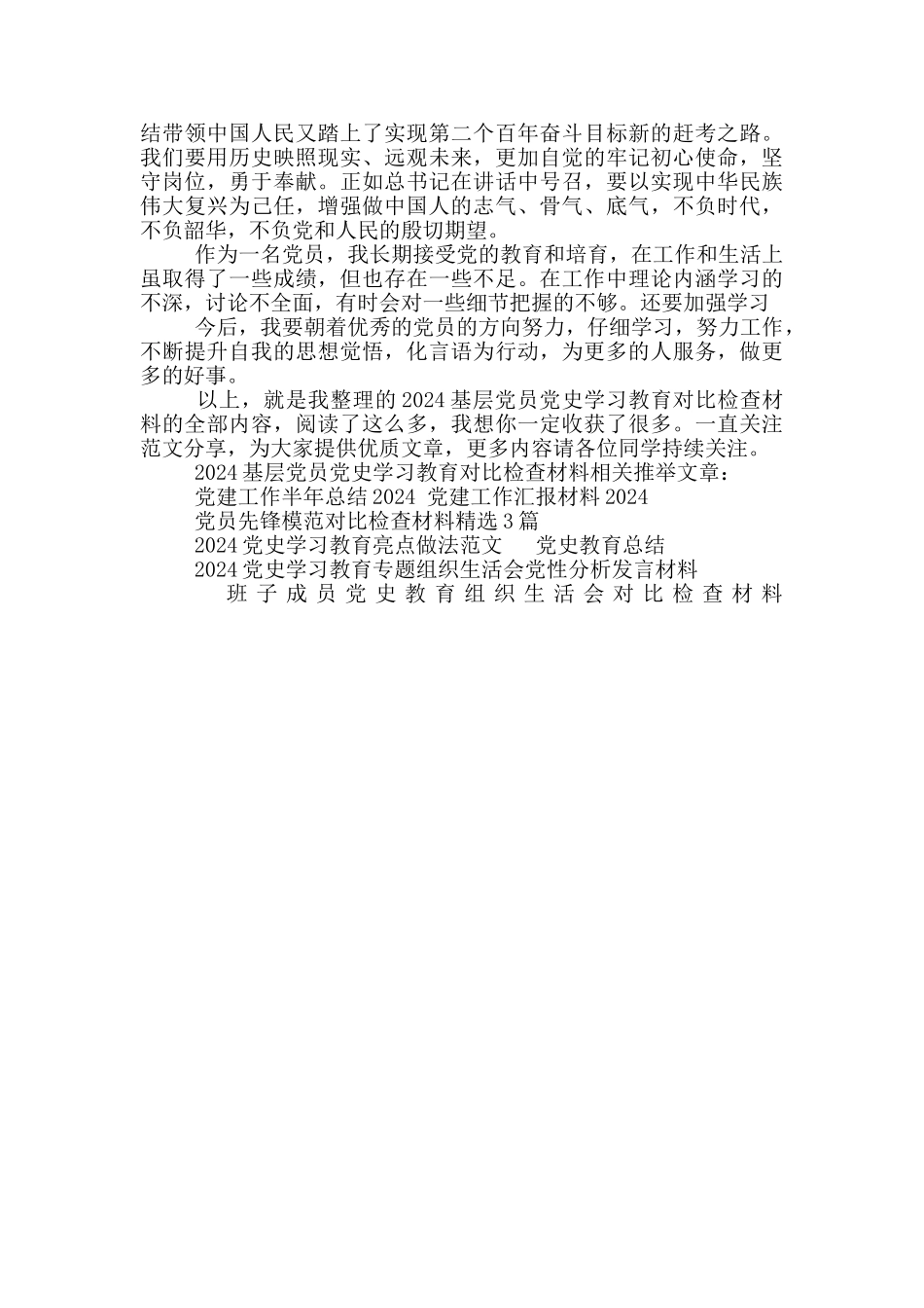 2024基层党员党史学习教育对照检查材料_第2页