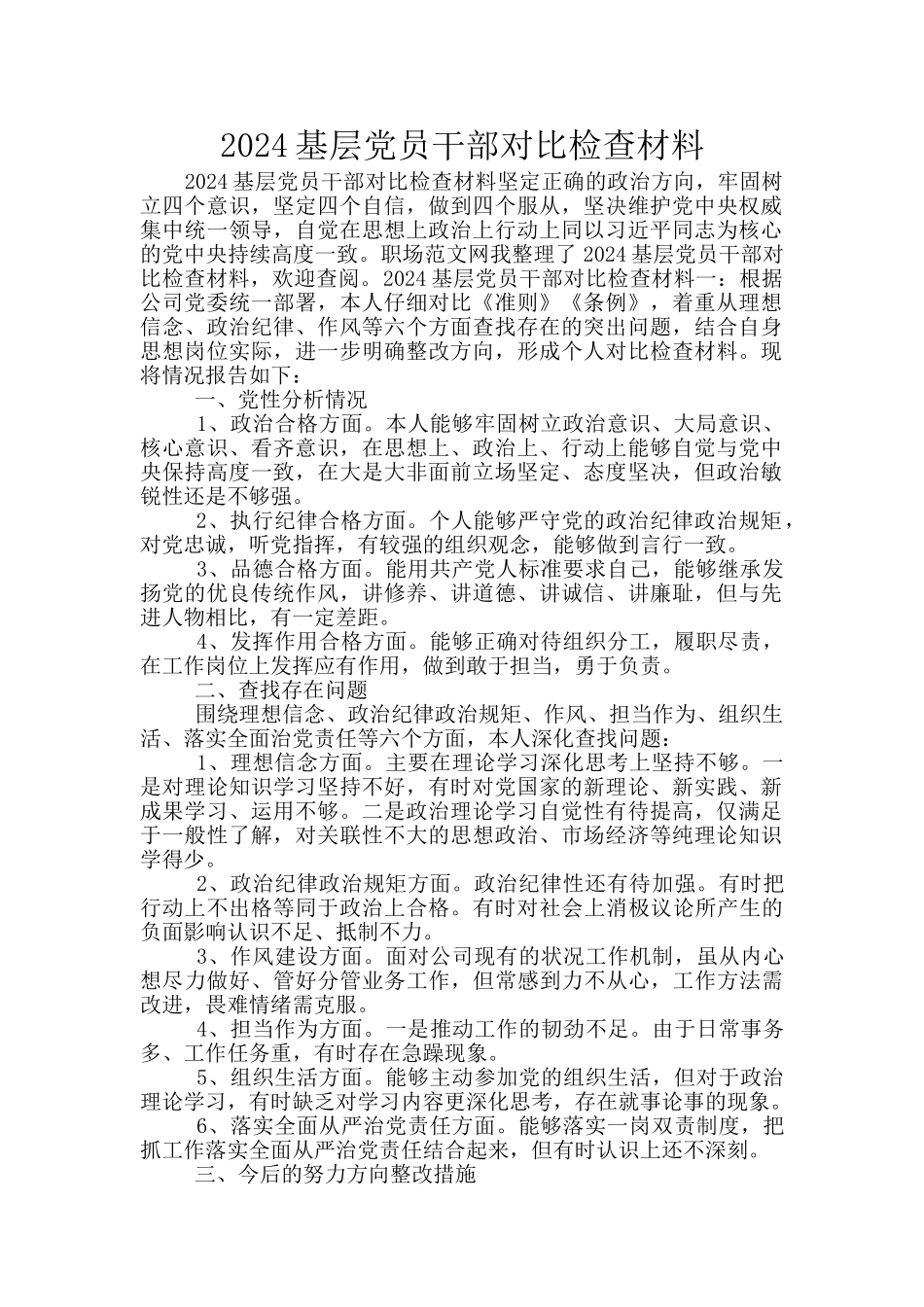 2024基层党员干部对照检查材料_第1页