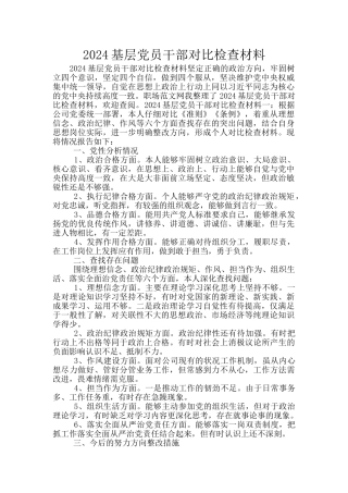 2024基层党员干部对照检查材料