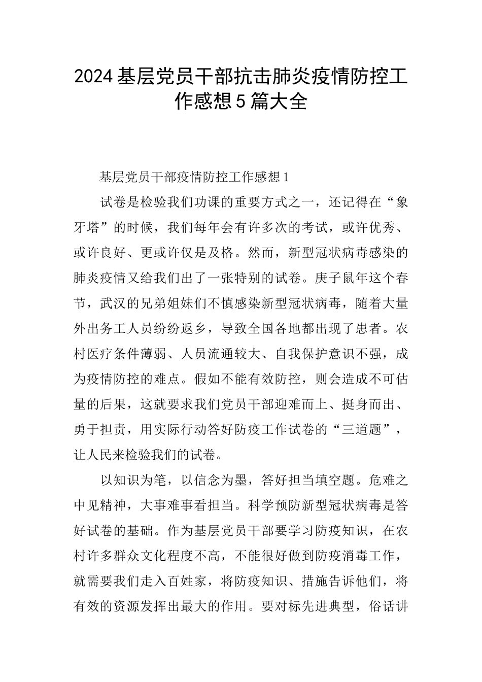 2024基层党员干部抗击肺炎疫情防控工作感想5篇大全_第1页