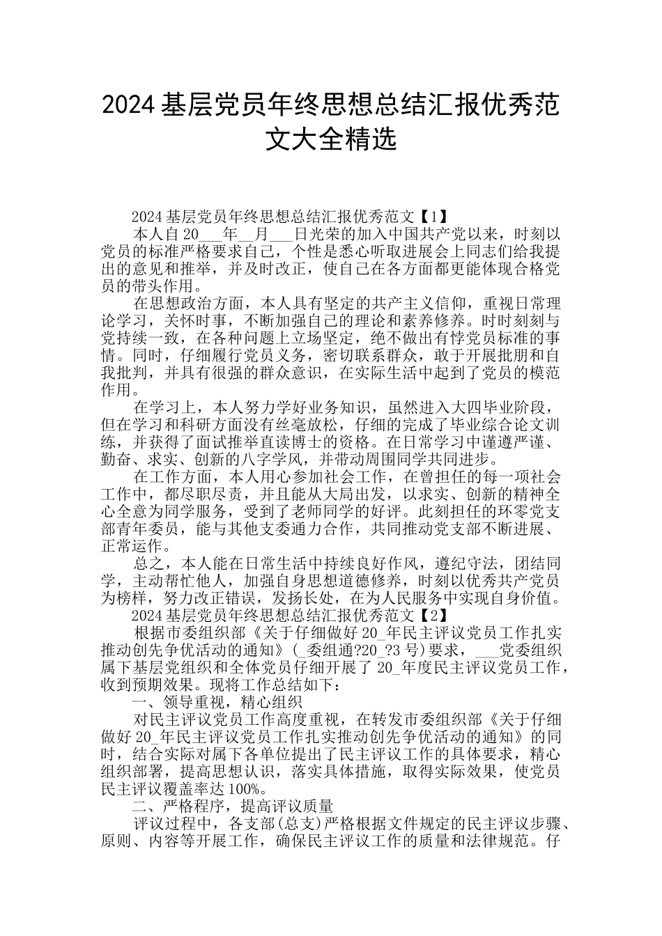 2024基层党员年终思想总结汇报优秀范文大全精选_第1页
