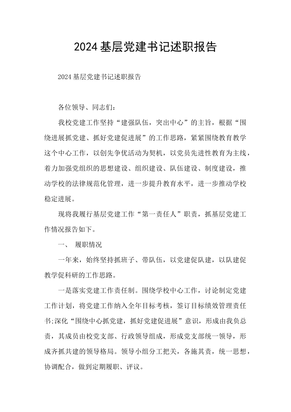 2024基层党建书记述职报告_第1页