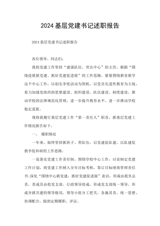2024基层党建书记述职报告