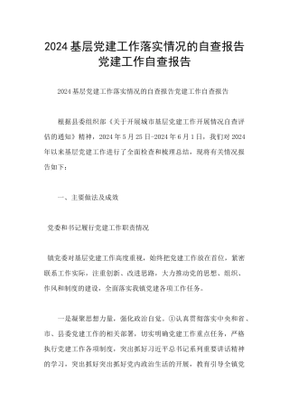 2024基层党建工作落实情况的自查报告党建工作自查报告