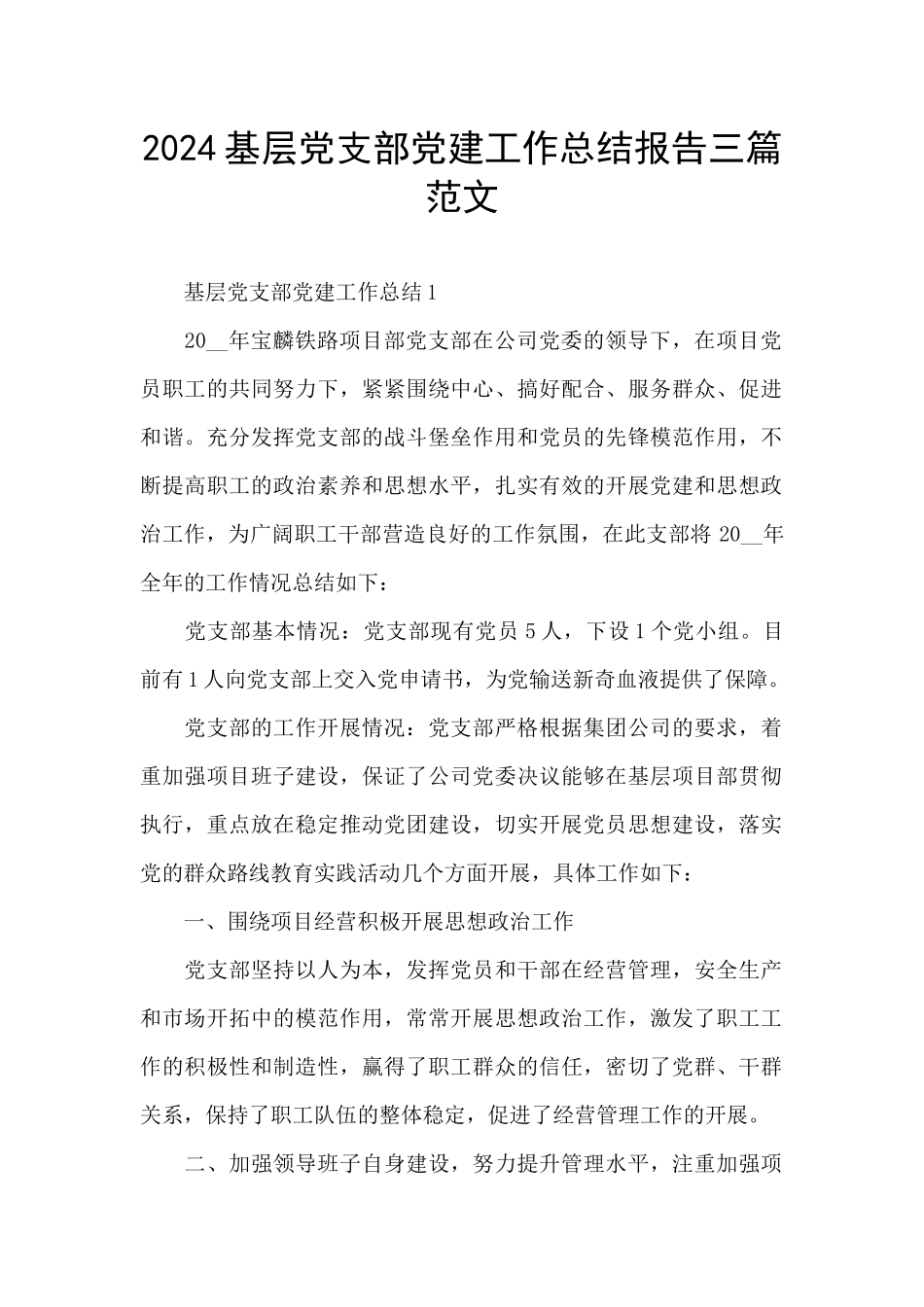 2024基层党支部党建工作总结报告三篇范文_第1页