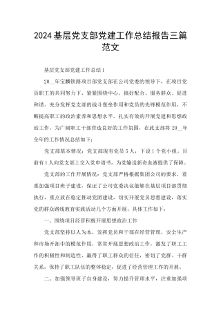 2024基层党支部党建工作总结报告三篇范文