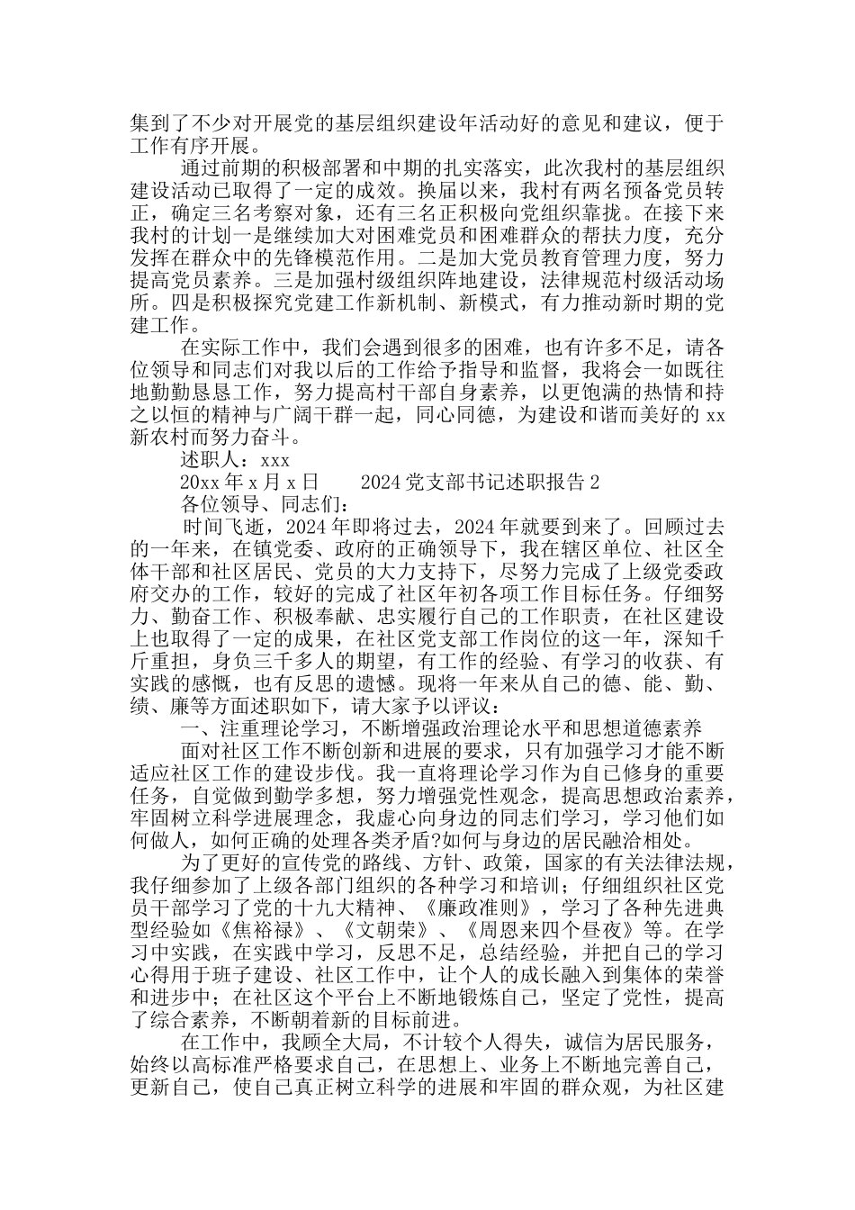 2024基层党支部书记述职报告集锦四篇_第2页