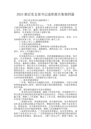 2024基层党支部书记述职报告集锦四篇