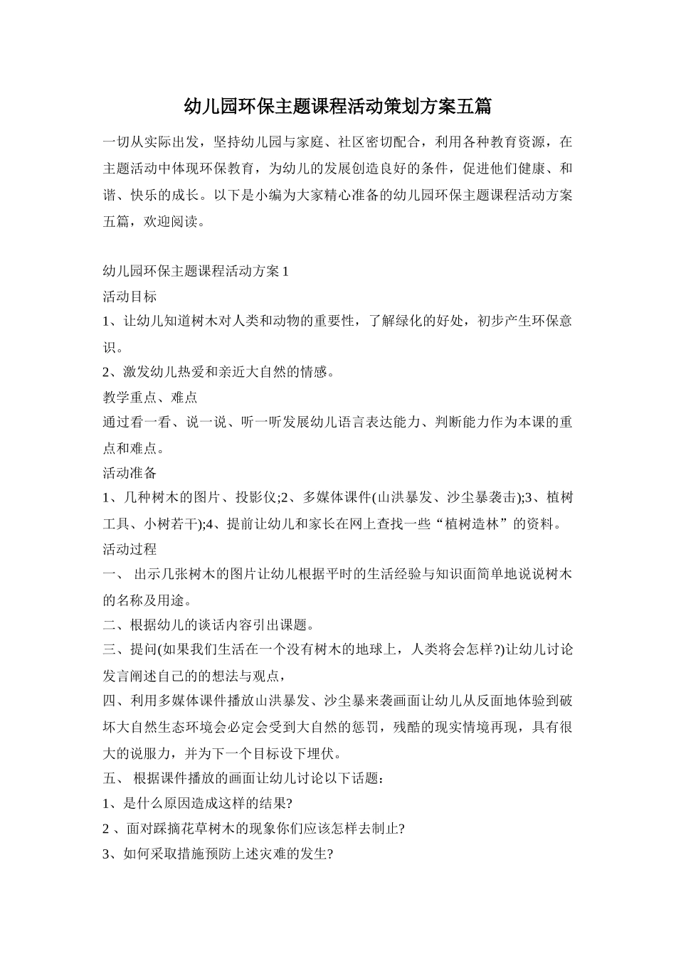 幼儿园环保主题课程活动策划方案五篇_第1页