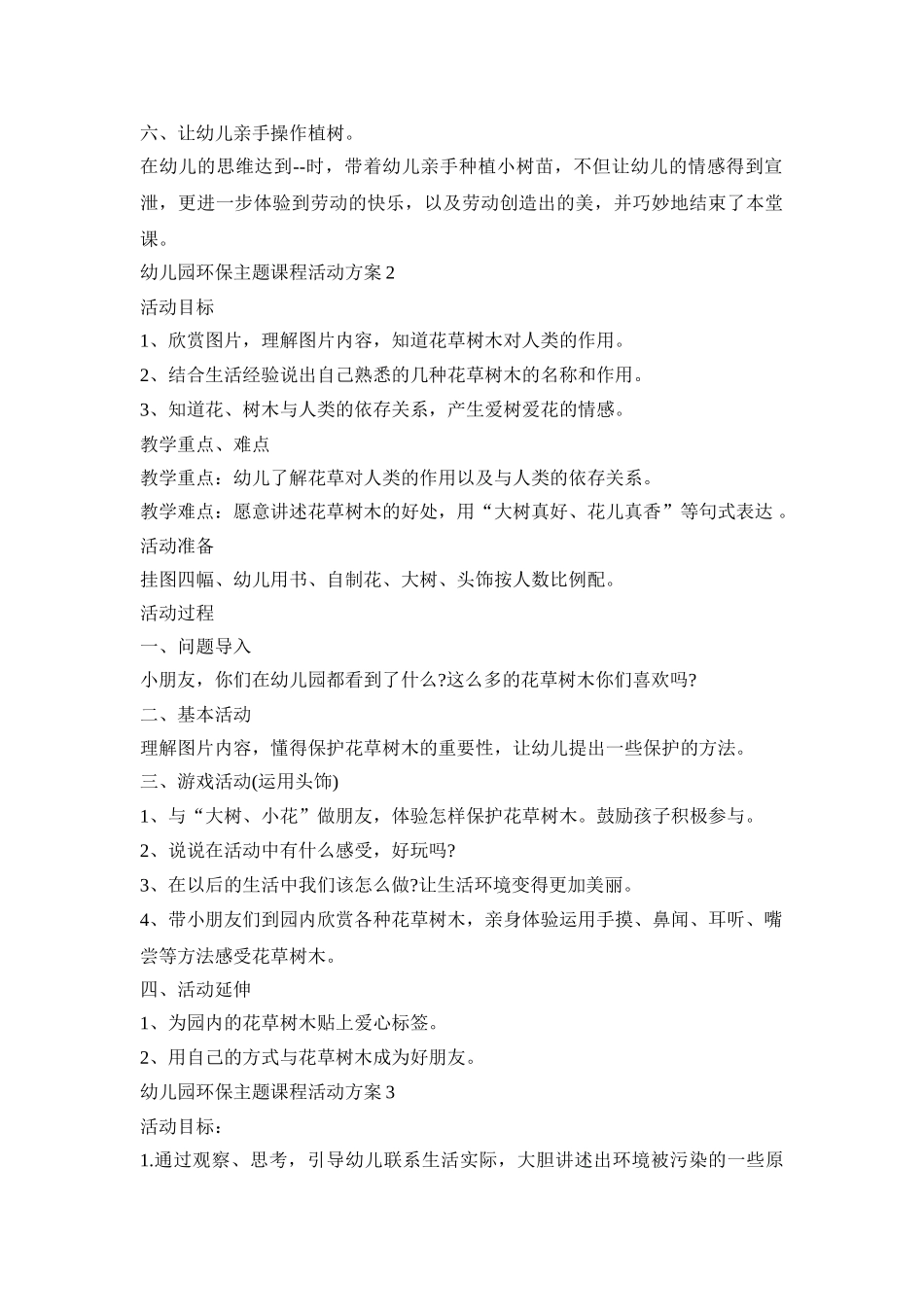 幼儿园环保主题课程活动策划方案五篇_第2页