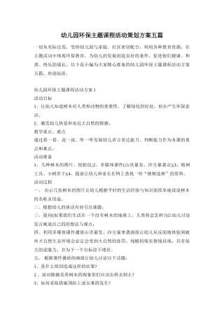幼儿园环保主题课程活动策划方案五篇