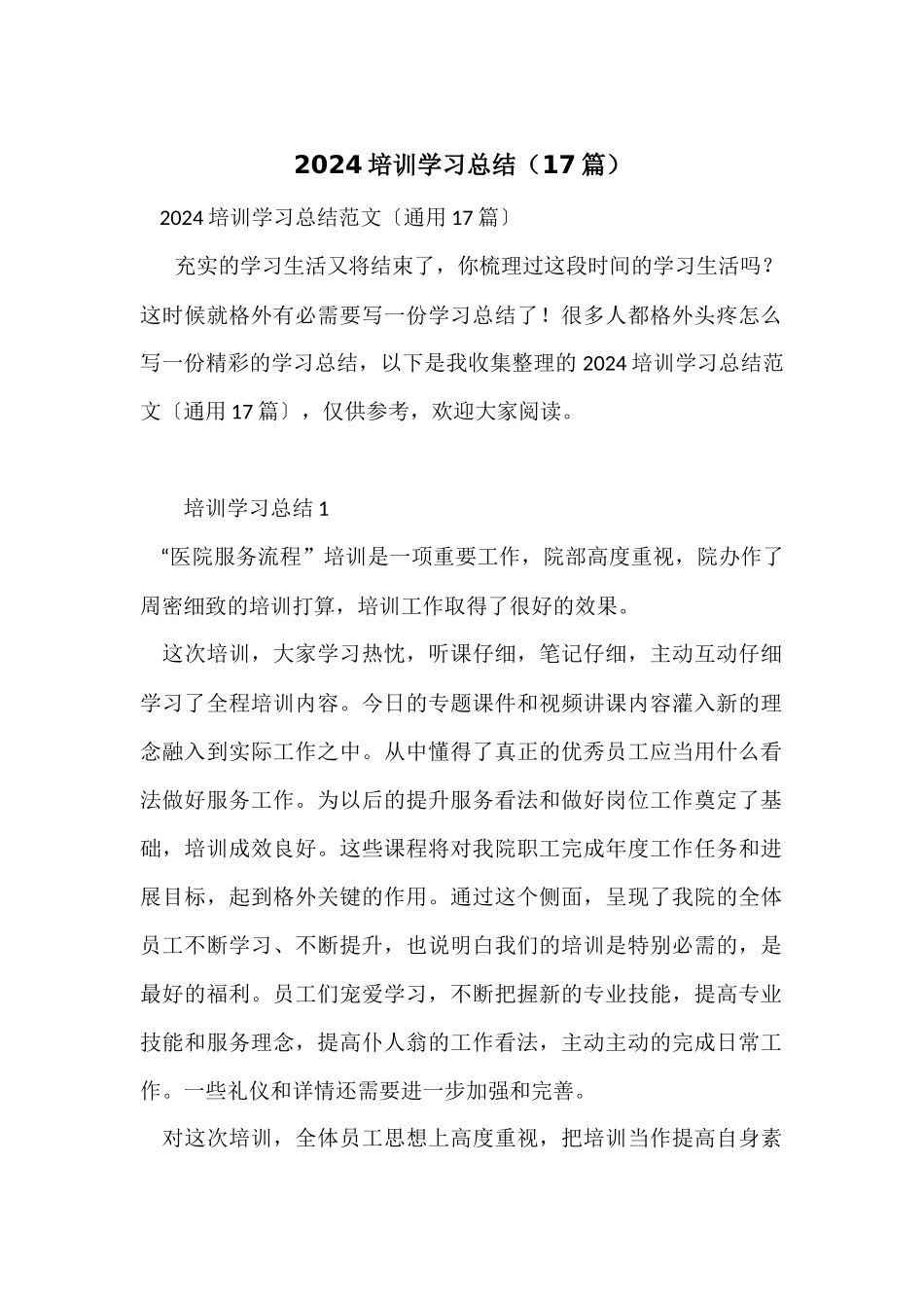 2024培训学习总结（17篇）_第1页