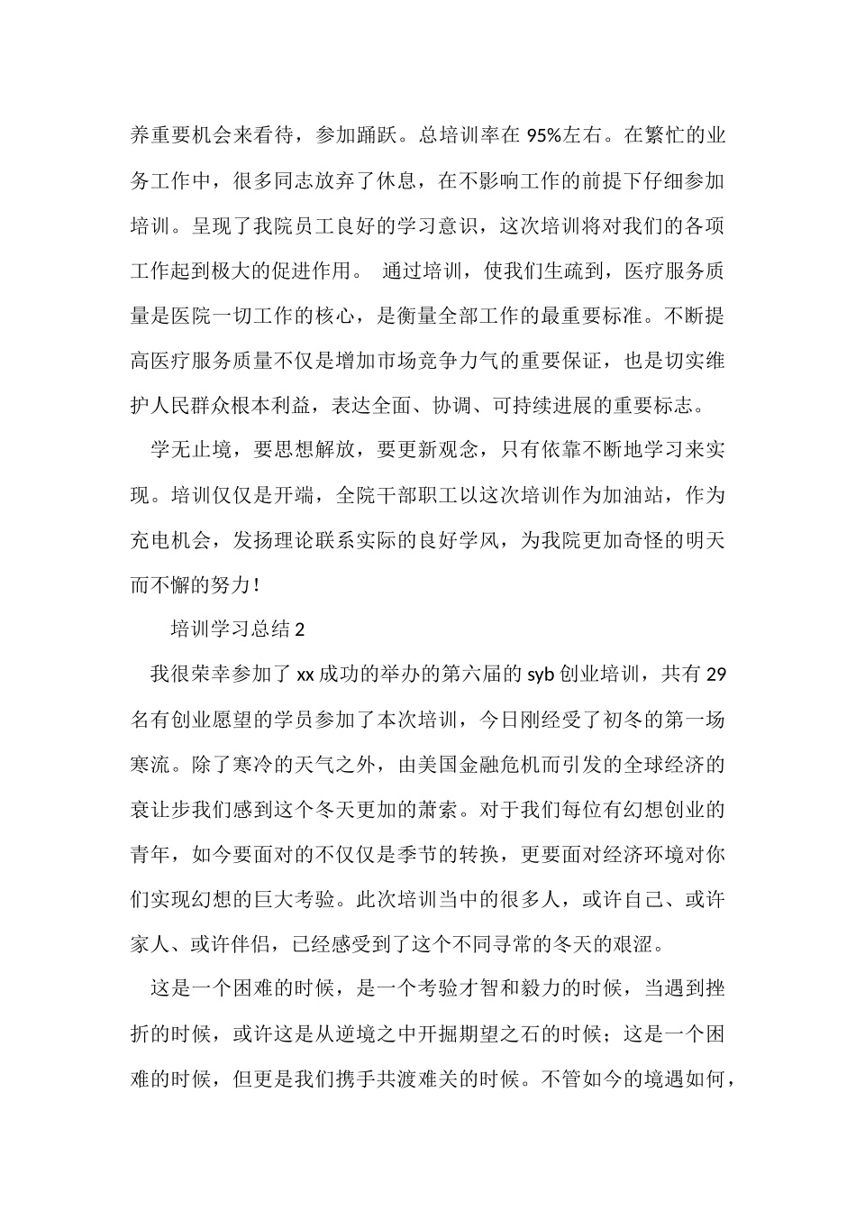 2024培训学习总结（17篇）_第2页