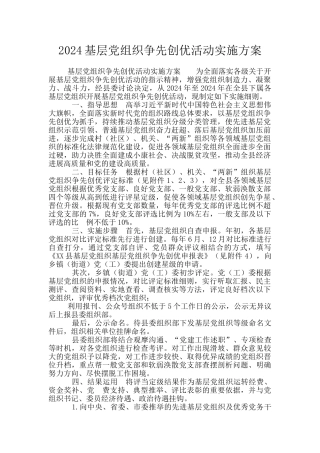 2024基层党组织争先创优活动实施方案