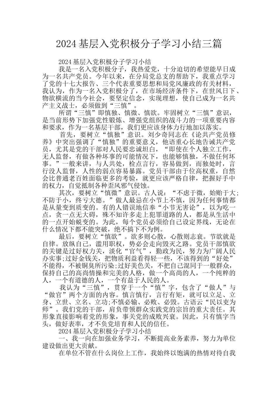 2024基层入党积极分子学习小结三篇_第1页