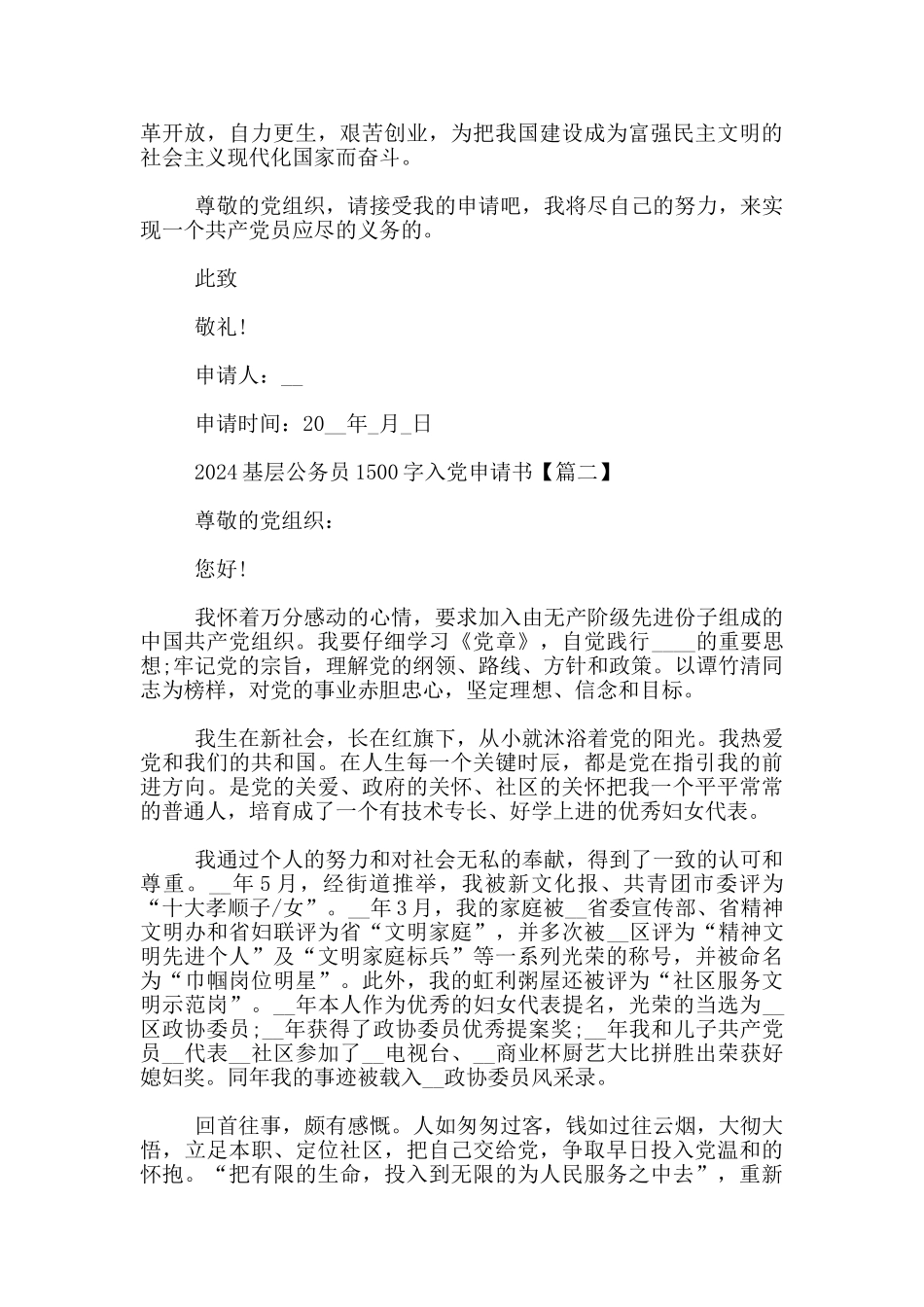 2024基层公务员1500字入党申请书_第2页