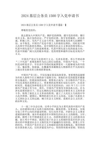 2024基层公务员1500字入党申请书