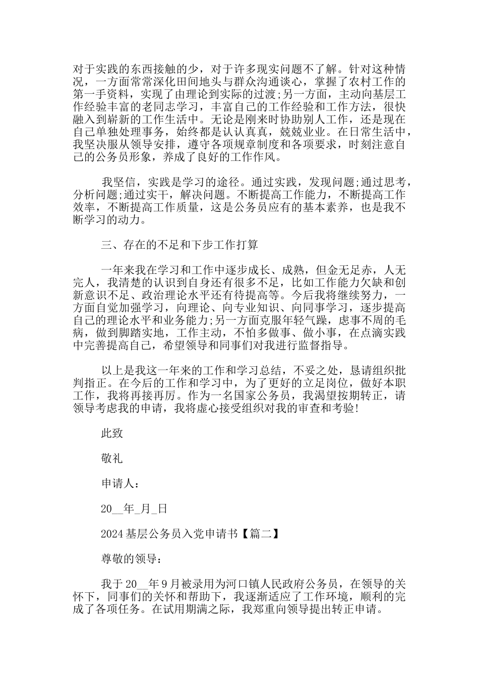 2024基层公务员入党申请书5篇_第2页