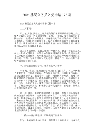 2024基层公务员入党申请书5篇