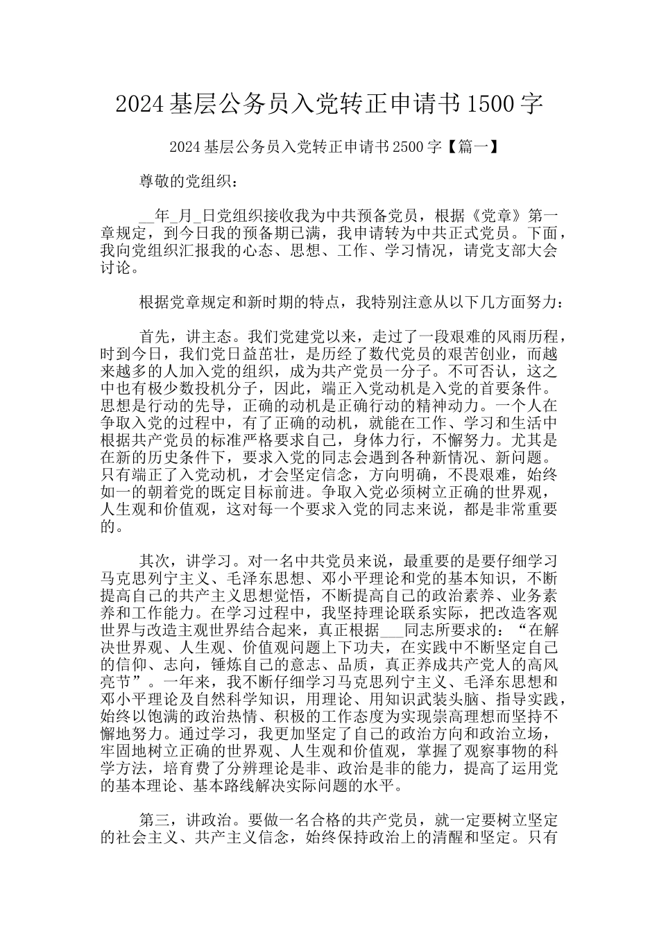 2024基层公务员入党转正申请书1500字_第1页