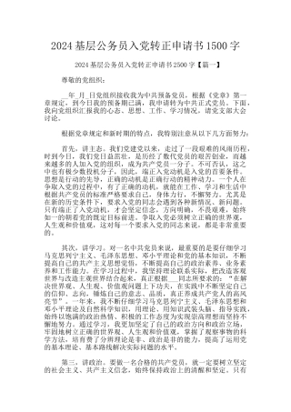 2024基层公务员入党转正申请书1500字