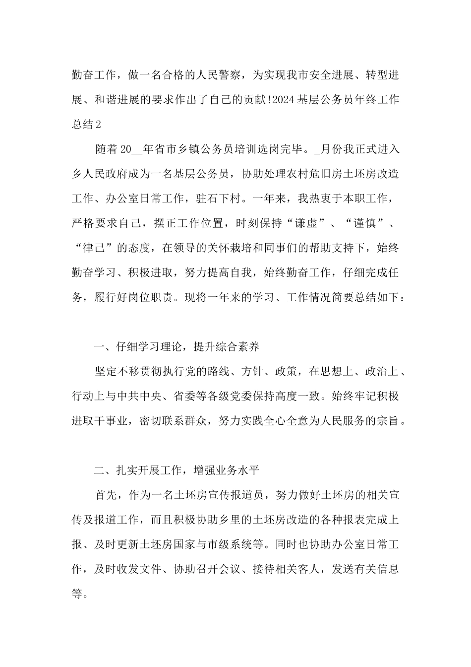 2024基层公务员年终工作总结_第3页