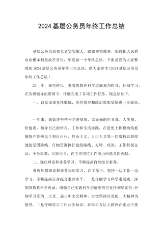 2024基层公务员年终工作总结