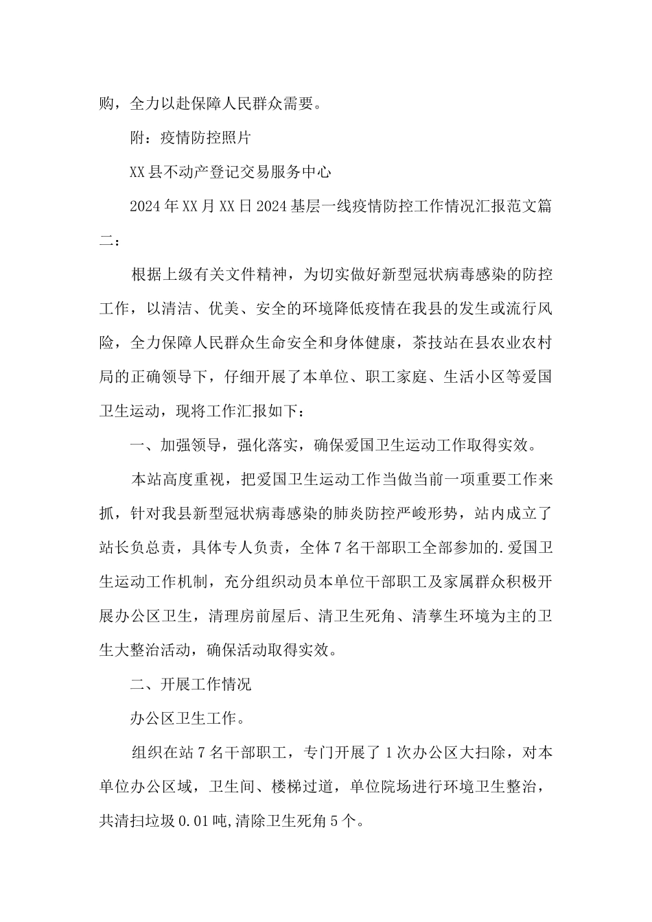 2024基层一线疫情防控工作情况汇报范文_第3页