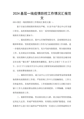 2024基层一线疫情防控工作情况汇报范文