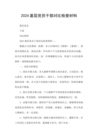 2024基层党员干部对照检查材料