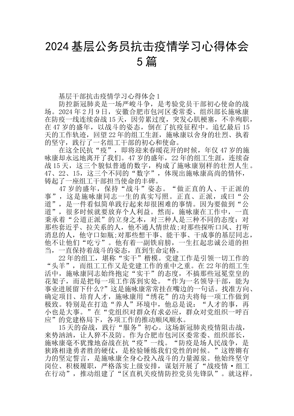 2024基层公务员抗击疫情学习心得体会5篇_第1页