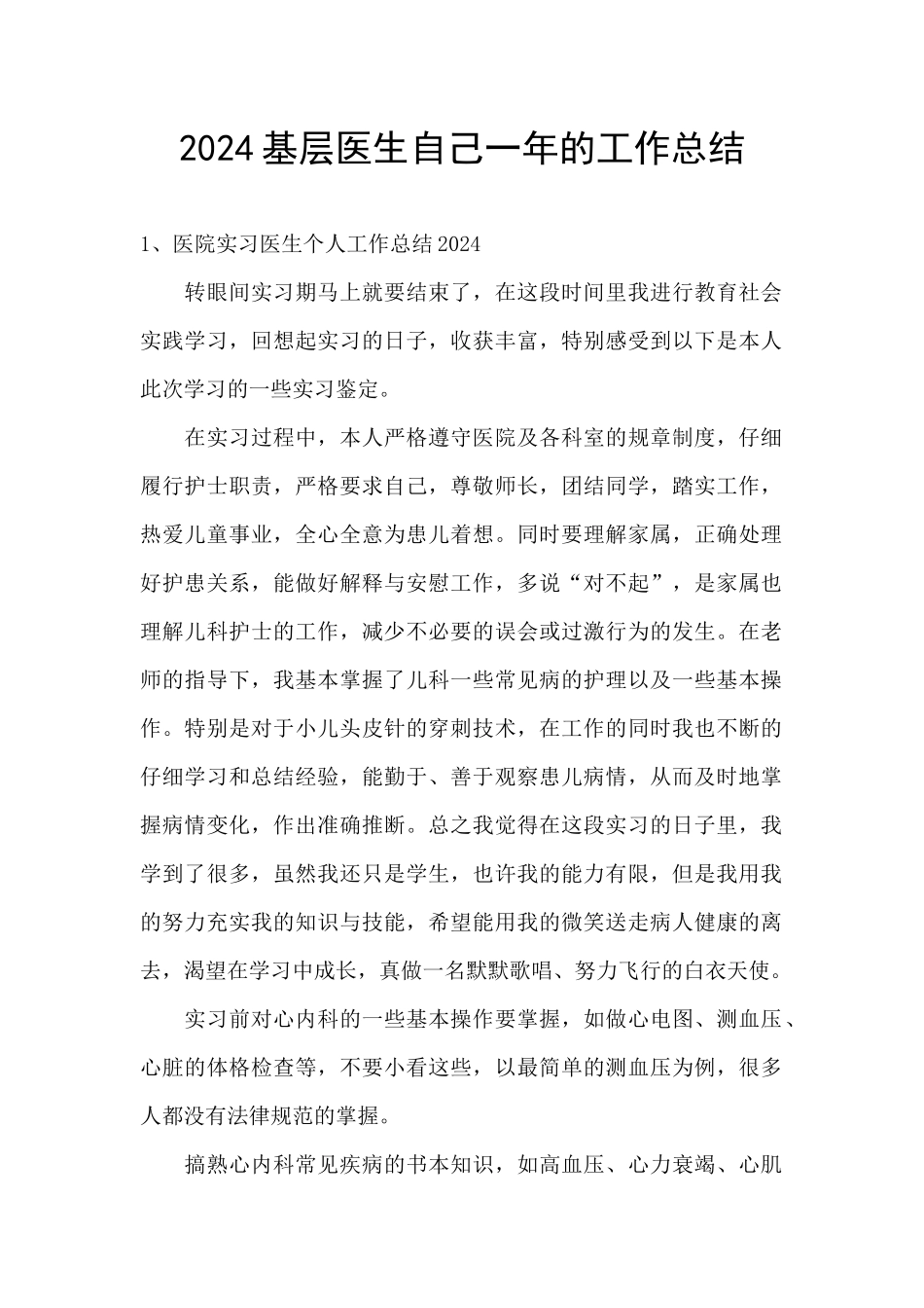 2024基层医生自己一年的工作总结_第1页