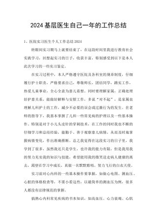 2024基层医生自己一年的工作总结