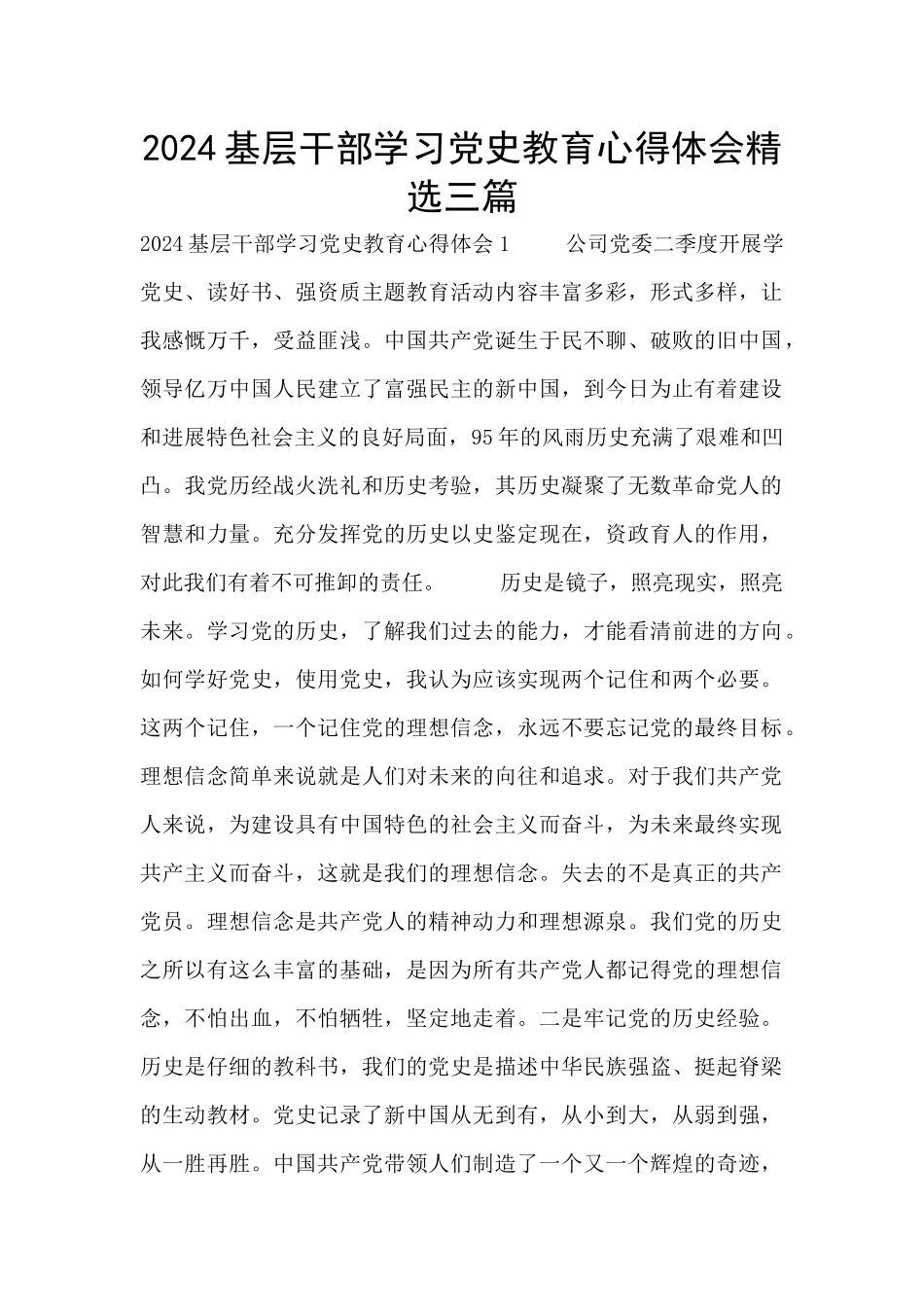 2024基层干部学习党史教育心得体会精选三篇_第1页