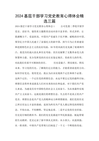 2024基层干部学习党史教育心得体会精选三篇