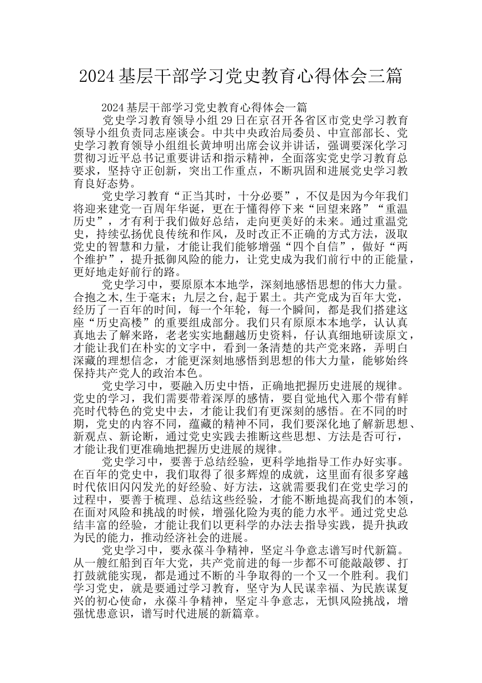 2024基层干部学习党史教育心得体会三篇_第1页