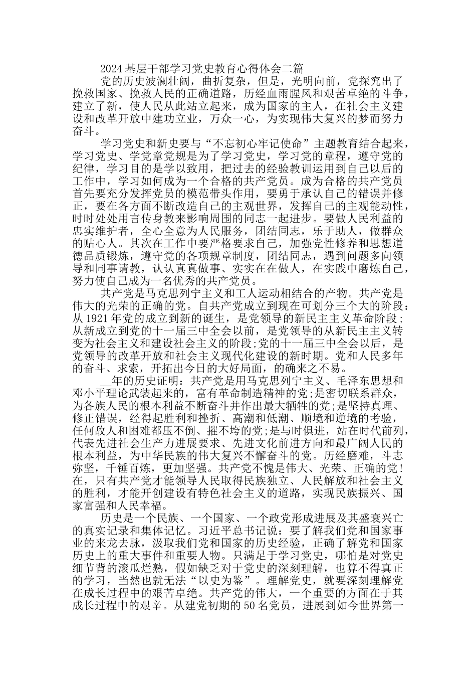 2024基层干部学习党史教育心得体会三篇_第2页